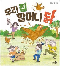 우리 집 할머니 닭