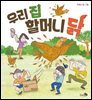 우리 집 할머니 닭