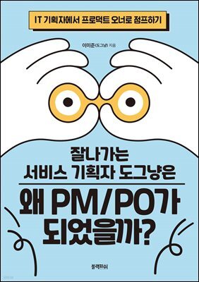잘나가는 서비스 기획자 도그냥은 왜 PM/PO가 되었을까?