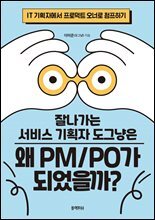 잘나가는 서비스 기획자 도그냥은 왜 PM/PO가 되었을까?