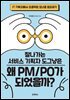 잘나가는 서비스 기획자 도그냥은 왜 PM/PO가 되었을까?