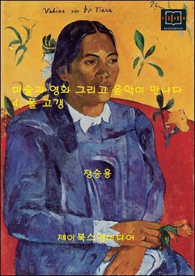 미술과 영화 그리고 음악이 만나다: 4. 폴 고갱