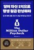 달러 자산 1억으로 평생 월급 완성하라