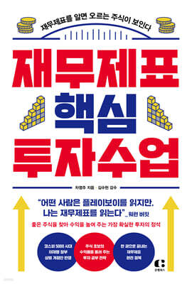재무제표 핵심 투자 수업