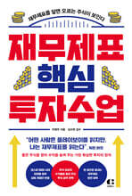 재무제표 핵심 투자 수업
