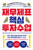 재무제표 핵심 투자 수업