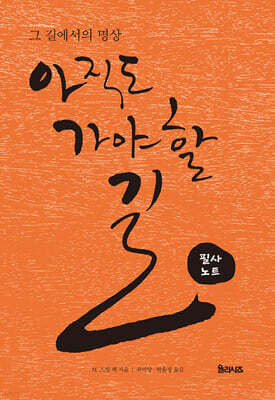 아직도 가야 할 길 : 그 길에서의 명상 필사노트