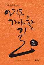 아직도 가야 할 길 : 그 길에서의 명상 필사노트