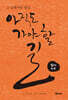 아직도 가야 할 길 : 그 길에서의 명상 필사노트