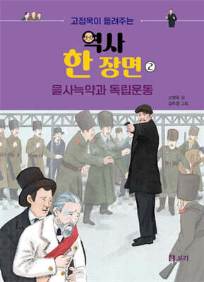 고정욱이 들려주는 역사 한 장면 2 : 을사늑약과 독립운동