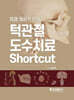 치과 의사가 하는 턱관절 도수치료 Shortcut