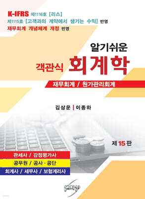 알기쉬운 객관식 회계학