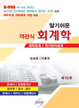 알기쉬운 객관식 회계학