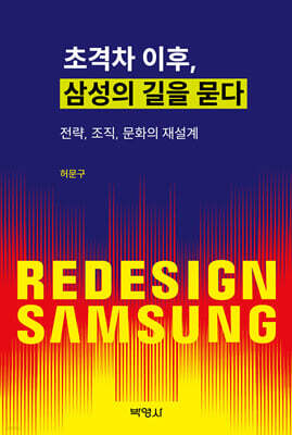 초격차 이후, 삼성의 길을 묻다