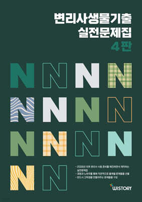 변리사 생물 실전문제집