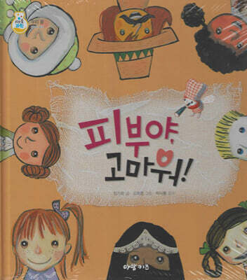 피부야, 고마워!