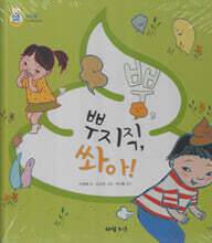 뿌, 뿌지직, 쏴아!