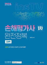 2026 손해평가사 1차 완전정복: 3과목