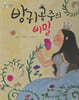 방귀공주의 비밀