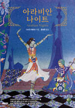 아라비안나이트