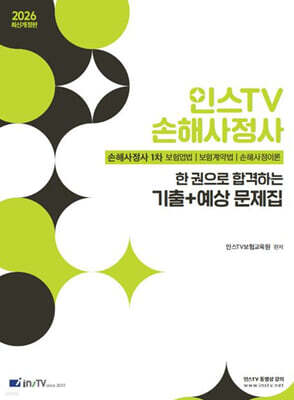 2026 인스TV 손해사정사 한 권으로 합격하는 기출+예상문제집