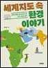 세계지도 속 환경 이야기