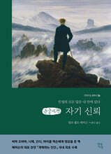 자기 신뢰 (큰글자책)