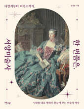 한 번쯤은, 서양미술사