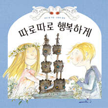 따로 따로 행복하게