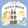 따로 따로 행복하게