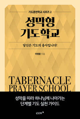 성막형기도학교