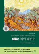 화에 대하여 (큰글자책)