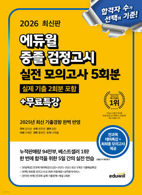 2026 에듀윌 중졸 검정고시 D-5 실전 모의고사 5회분