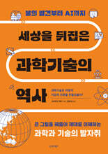 세상을 뒤집은 과학기술의 역사