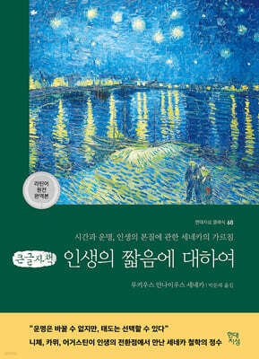 인생의 짧음에 대하여 (큰글자책)