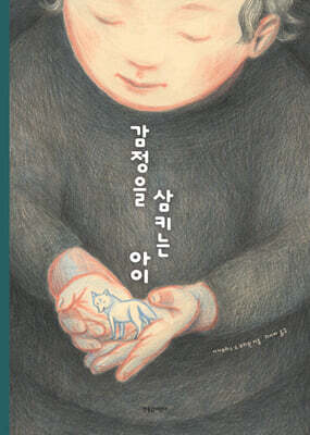 감정을 삼키는 아이