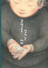 감정을 삼키는 아이