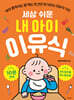 세상 쉬운 내 아이 이유식