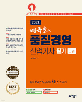 2026 배극윤의 품질경영산업기사 필기