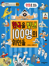 만화로 보는 한국을 빛낸 100명의 위인들
