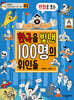 만화로 보는 한국을 빛낸 100명의 위인들