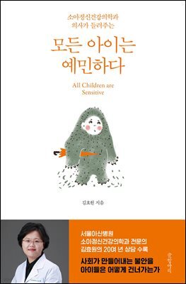 모든 아이는 예민하다