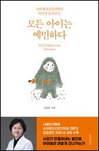 모든 아이는 예민하다
