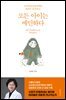 모든 아이는 예민하다