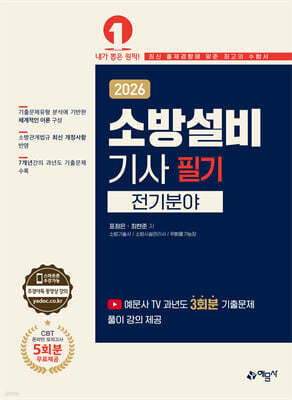 2026 소방설비기사 필기(전기분야)