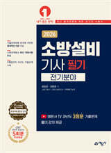 2026 소방설비기사 필기(전기분야)