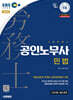 2026 시대에듀 EBS 공인노무사 1차 민법