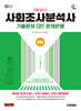 2026 시대에듀 사회조사분석사 2급 1차 필기 기출문제 CBT 문제은행