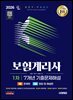 2026 시대에듀 보험계리사 1차 7개년 기출문제해설 한권으로 끝내기