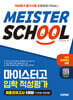 시대에듀 마이스터고 입학 적성평가 최종모의고사 5회분(기본형 + 혼합형)